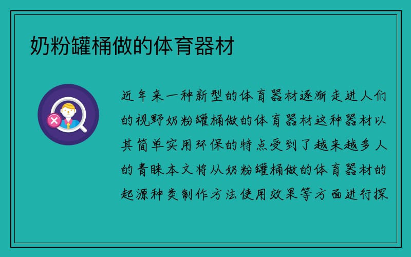 奶粉罐桶做的体育器材