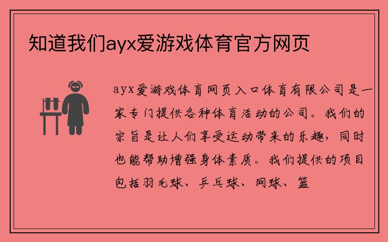 知道我们ayx爱游戏体育官方网页